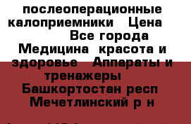 Coloplast 128020 послеоперационные калоприемники › Цена ­ 2 100 - Все города Медицина, красота и здоровье » Аппараты и тренажеры   . Башкортостан респ.,Мечетлинский р-н